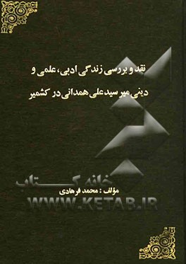 نقد و بررسی زندگی ادبی، علمی و دینی میرسید علی همدانی در کشمیر