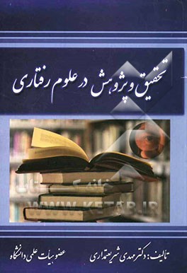 تحقیق و پژوهش در علوم رفتاری