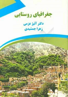 جغرافیای روستایی