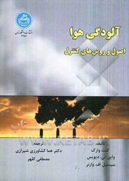 آلودگی هوا: اصول و روش‌های کنترل