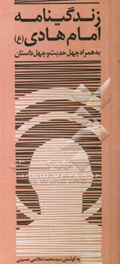 زندگی‌نامه امام هادی (ع) همراه با چهل داستان و چهل حدیث