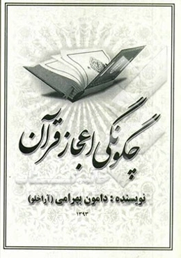 چگونگی اعجاز قرآن