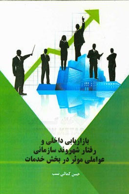 بازاریابی داخلی و رفتار شهروند سازمانی عواملی موثر در بخش خدمات