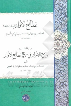 مطالع ‌الانوار (طرف المنطق) و شرحه المسمی لوامع الاسرار فی شرح مطالع الانوار