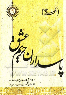 پاسداران حریم عشق (کلمات عرفا