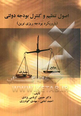 اصول تنظیم و کنترل بودجه دولتی (با رویکرد بودجه‌ریزی نوین)