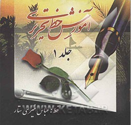 آموزش خط تحریری