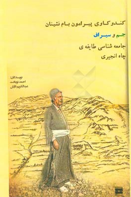 جامعه‌شناسی طایفه‌ی چاه انجیری: کندوکاوی پیرامون بام‌نشینان جم و سیراف