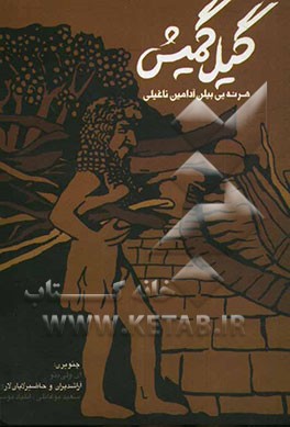 گیل گمیش هر نه‌یی بیلن آدامین ناغیلی