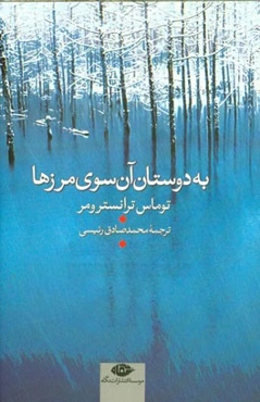 به دوستان آن سوی مرزها