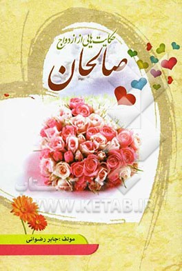 حکایتهایی از ازدواج صالحان