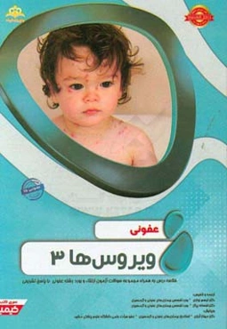 عفونی: ویروس‌ها 3: خلاصه درس به همراه مجموعه سوالات آزمون ارتقاء و بورد عفونی با پاسخ تشریحی