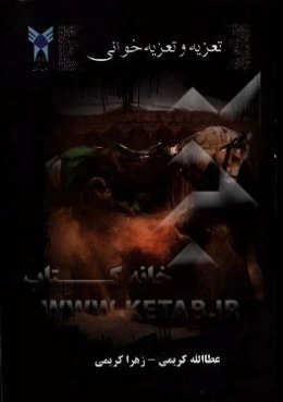 تعزیه و تعزیه‌خوانی