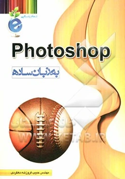 Photoshop به زبان ساده