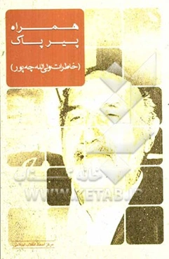 همراه پیر پاک: خاطرات ولی چه‌پور