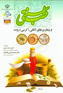 طب سنتی و بیماری‌های انگلی (کرمی) روده