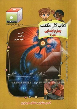 کتاب کار مکعب چهارم ابتدایی: فارسی - ریاضی - علوم