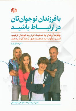 با فرزندان نوجوان‌تان در ارتباط باشید: چگونه آنها را به صحبت کردن با خودتان ترغیب کنید و چگونه به صحبت‌های آنها گوش دهید