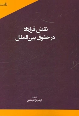 نقض قرارداد در حقوق بین‌الملل