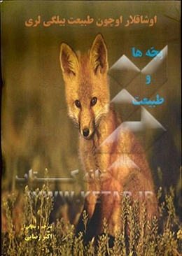 اوشاقلار اوچون طبیعت بیلگی لری: بچه‌ها و طبیعت (فارسی، ترکی، انگلیسی)