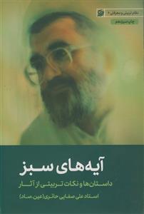 آیه‌های سبز (داستانهای تربیتی