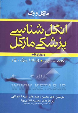 انگل‌شناسی پزشکی مارکل 2006