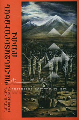 از موضع حق‌طلبانه (به زبان ارمنی