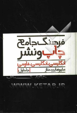 فرهنگ جامع چاپ و نشر انگلیسی - انگلیسی - فارسی