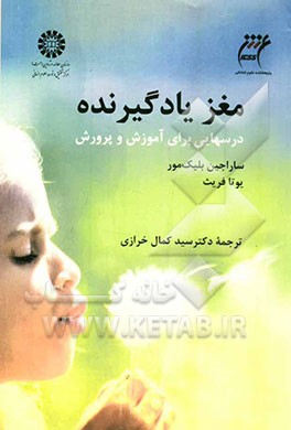 مغز یادگیرنده: درسهایی برای آموزش و پرورش
