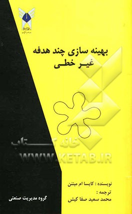 بهینه‌سازی چند هدفه غیرخطی