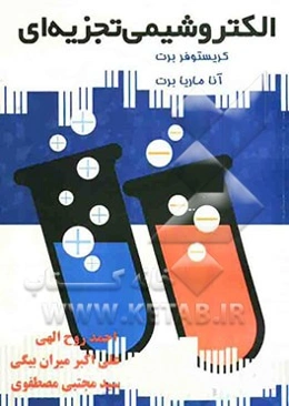 الکتروشیمی: اصول، روش‌ها و کاربردها