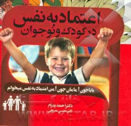 اعتماد به نفس در کودک و نوجوان: بابا جون! مامان جون! من اعتماد به نفس می‌خوام