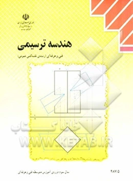 هندسه ترسیمی: رشته‌ی نقشه‌کشی عمومی زمینه صنعت شاخه‌ی آموزش فنی و حرفه‌ای