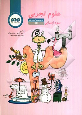 علوم تجربی سوم ابتدایی