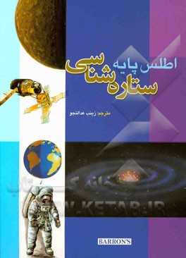 اطلس پایه ستاره‌شناسی