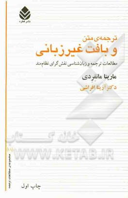 ترجمه‌ی متن و بافت غیر زبانی: مطالعات ترجمه و زبان‌شناسی نقش‌گرای نظام‌مند
