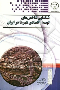 شناسایی شاخص‌های توسعه اقتصادی شهرها در ایران