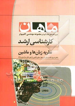 نظریه زبان‌ها و ماشین کارشناسی ارشد مجموعه مهندسی کامپیوتر
