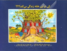 کی توی این خانه زندگی می‌کند؟؟؟