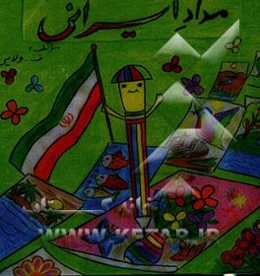 مداد ایرانی