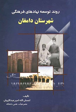 روند توسعه نهادهای فرهنگی شهرستان دامغان: مساجد جامع، حوزه‌های علمیه، خانقاه‌ها، آموزش و پرورش نوین، مراکزآموزش عالی و دانشگاهها