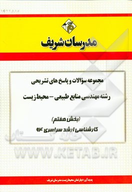 مجموعه سوالات و پاسخ‌های تشریحی رشته‌ی مهندسی منابع طبیعی محیط زیست (بخش هفتم) کارشناسی ارشد سراسری 94