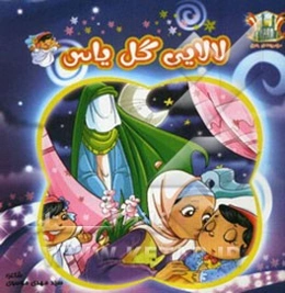 لالایی گل یاس