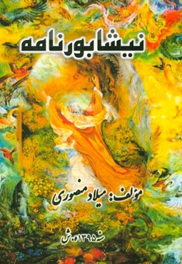 نیشابورنامه