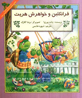 فرانکلین و خواهرش هریت