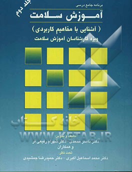 برنامه جامع درسی آموزش سلامت (آشنایی با مفاهیم کاربردی): ویژه کارشناسان آموزش سلامت