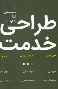 طراحی خدمت: از بینش تا کاربرد