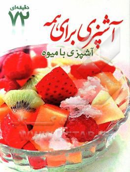 آشپزی برای همه: آشپزی با میوه