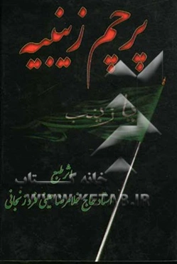 پرچم زینبیه