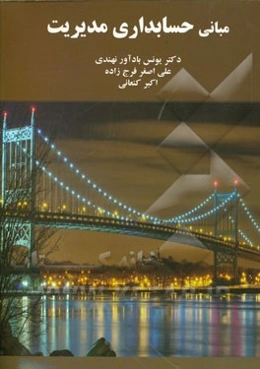 مبانی حسابداری مدیریت